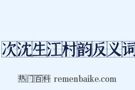 次沈生江村韵反义词是什么意思的图片